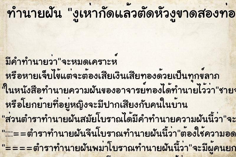 ทำนายฝัน งูเห่ากัดแล้วตัดหัวงูขาดสองท่อน