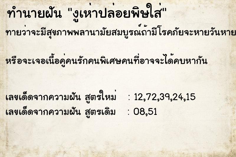 ทำนายฝันงูเห่าปล่อยพิษใส่ ทำนายฝันทำนายฝันงูเห่าปล่อยพิษใส่