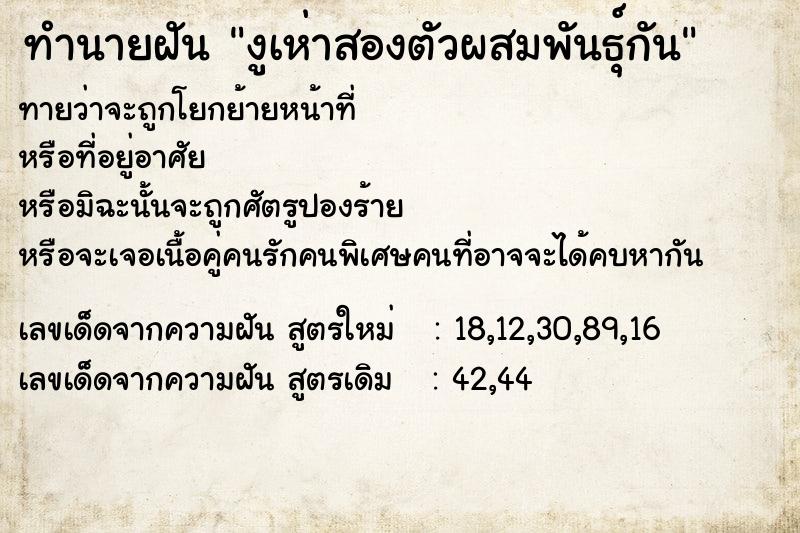 ทำนายฝันงูเห่าสองตัวผสมพันธุ์กัน ทำนายฝันทำนายฝันงูเห่าสองตัวผสมพันธุ์กัน