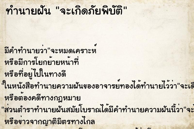 ทำนายฝันจะเกิดภัยพิบัติ ทำนายฝันทำนายฝันจะเกิดภัยพิบัติ
