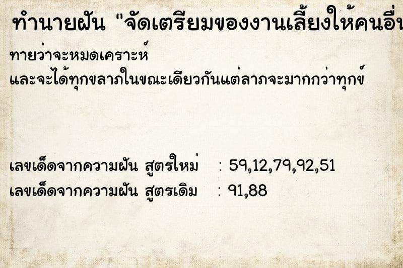 ทำนายฝันทำนายฝันจัดเตรียมของงานเลี้ยงให้คนอื่นเอาไปกิน