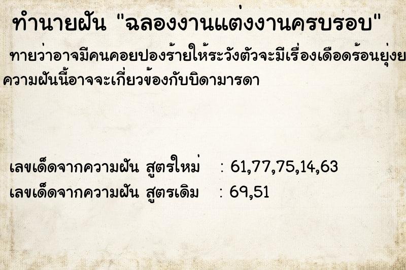 ทำนายฝันฉลองงานแต่งงานครบรอบ ทำนายฝันทำนายฝันฉลองงานแต่งงานครบรอบ