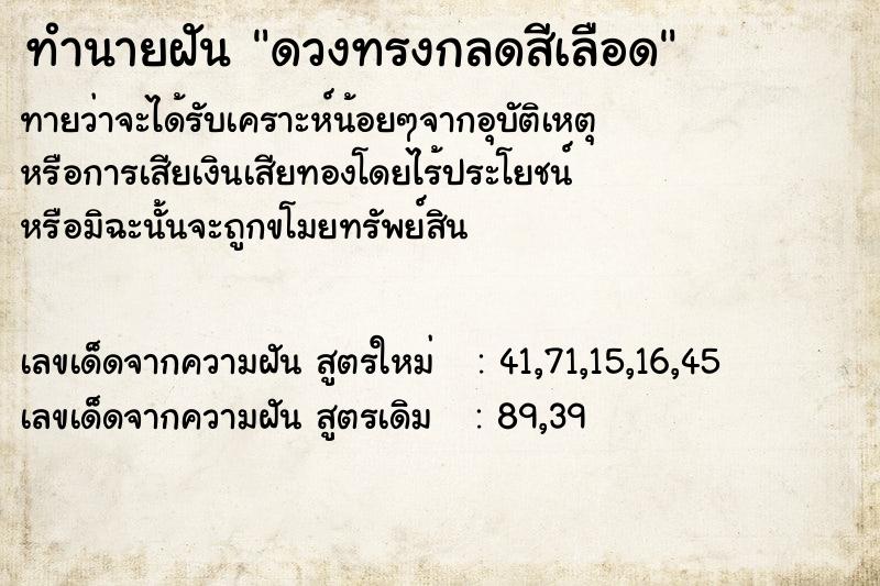 ทำนายฝันทำนายฝันดวงทรงกลดสีเลือด