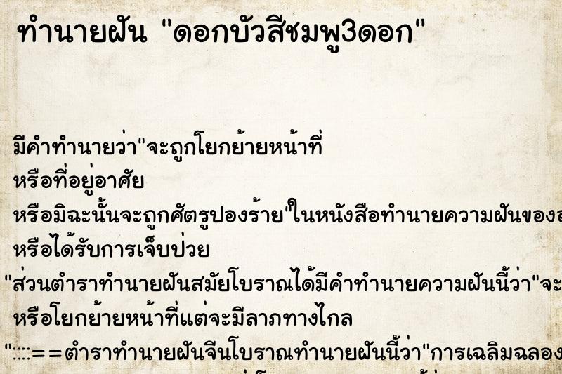ทำนายฝัน ดอกบัวสีชมพู3ดอก ทำนายฝัน ดอกบัวสีชมพู3ดอก