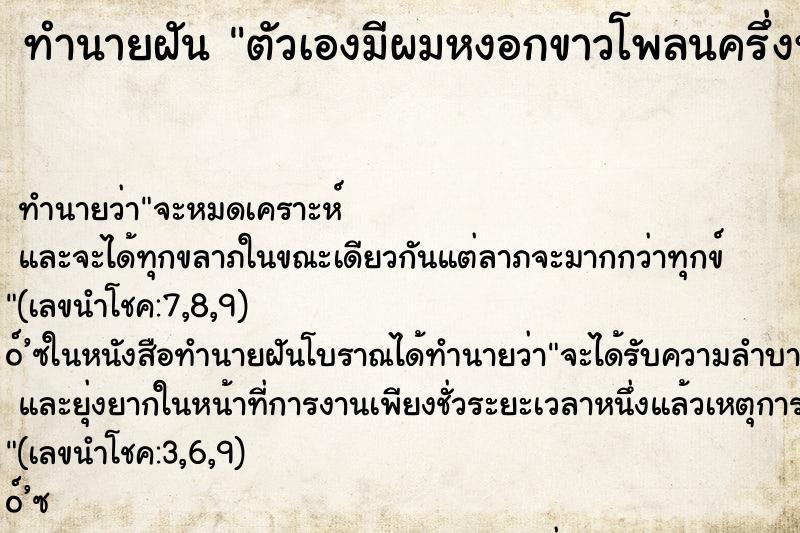 ทำนายฝัน ตัวเองมีผมหงอกขาวโพลนครึ่งหัว ทำนายฝัน ตัวเองมีผมหงอกขาวโพลนครึ่งหัว