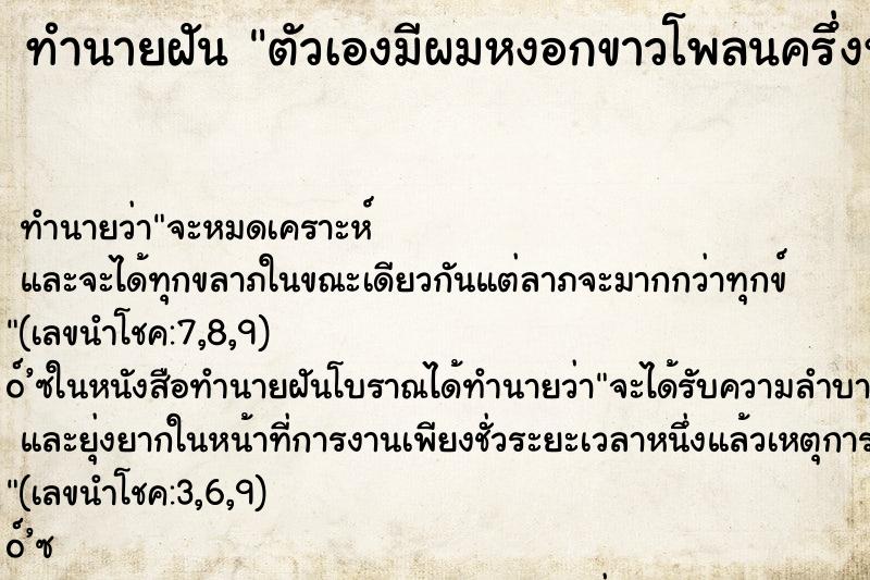 ทำนายฝัน ตัวเองมีผมหงอกขาวโพลนครึ่งหัว ตำราโบราณ แม่นที่สุดในโลก