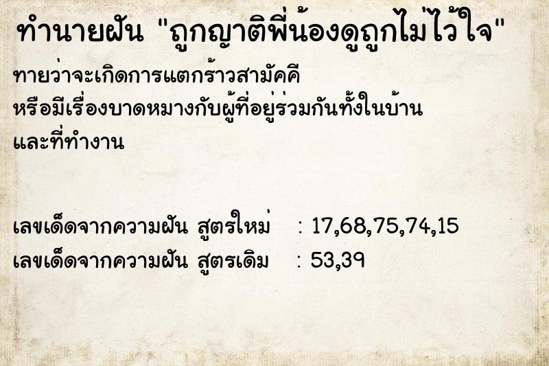 ทำนายฝันถูกญาติพี่น้องดูถูกไม่ไว้ใจ ทำนายฝันทำนายฝันถูกญาติพี่น้องดูถูกไม่ไว้ใจ