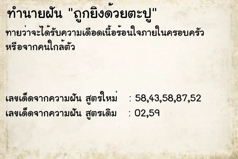 ทำนายฝัน ถูกยิงด้วยตะปู ทำนายฝัน ถูกยิงด้วยตะปู