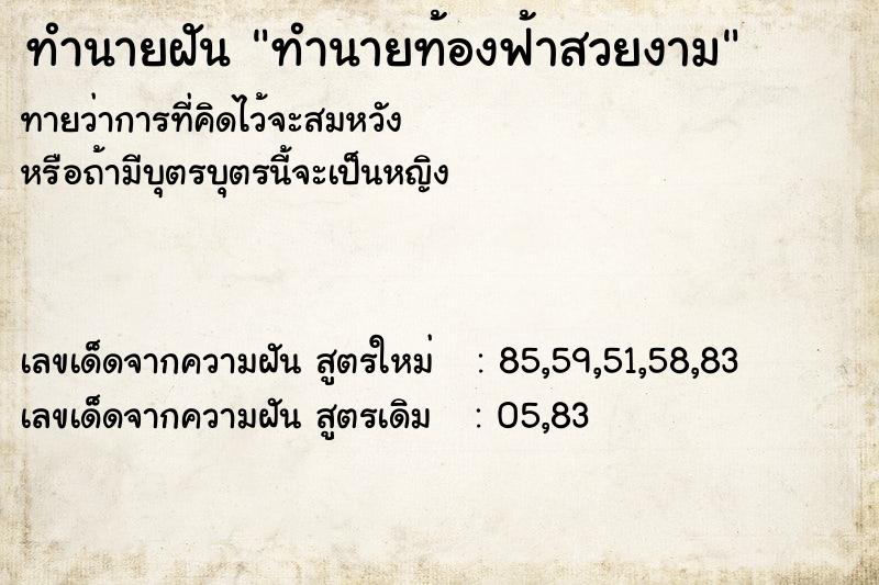 ทำนายฝันทำนายท้องฟ้าสวยงาม ทำนายฝันทำนายฝันทำนายท้องฟ้าสวยงาม