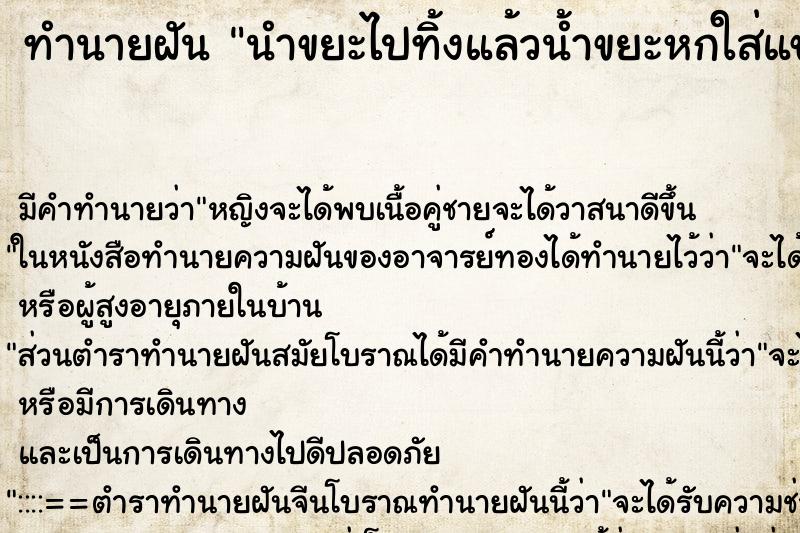 ทำนายฝันนำขยะไปทิ้งแล้วน้ำขยะหกใส่แขน ทำนายฝันทำนายฝันนำขยะไปทิ้งแล้วน้ำขยะหกใส่แขน