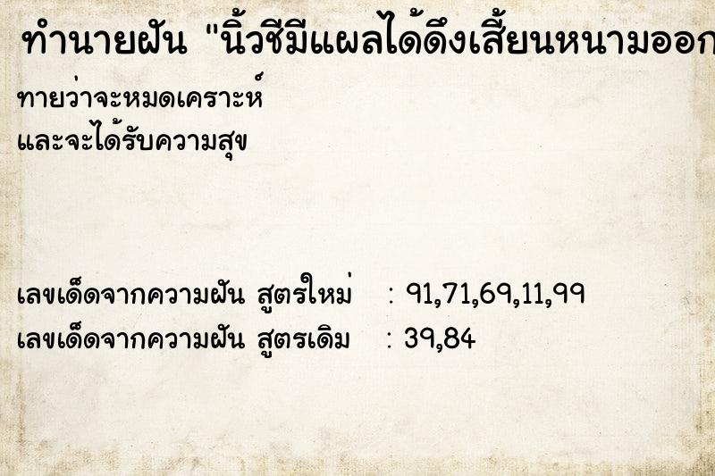 ทำนายฝันทำนายฝันนิ้วชีมีแผลได้ดึงเสี้ยนหนามออก