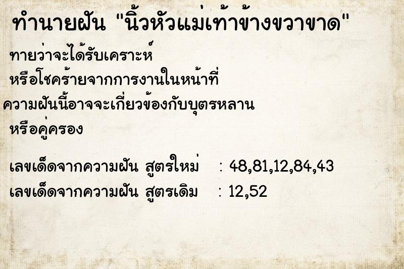 ทำนายฝันทำนายฝันนิ้วหัวแม่เท้าข้างขวาขาด