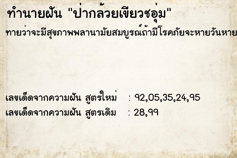 ทำนายฝันทำนายฝันป่ากล้วยเขียวชอุ่ม