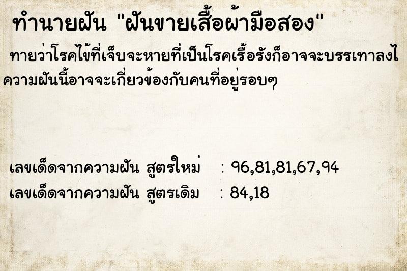 ทำนายฝัน ฝันขายเสื้อผ้ามือสอง แม่นๆ ฟรี ด้วยตำราหนังสือทำนายฝันโบราณ ทำนายฝันฝันขายเสื้อผ้ามือสอง