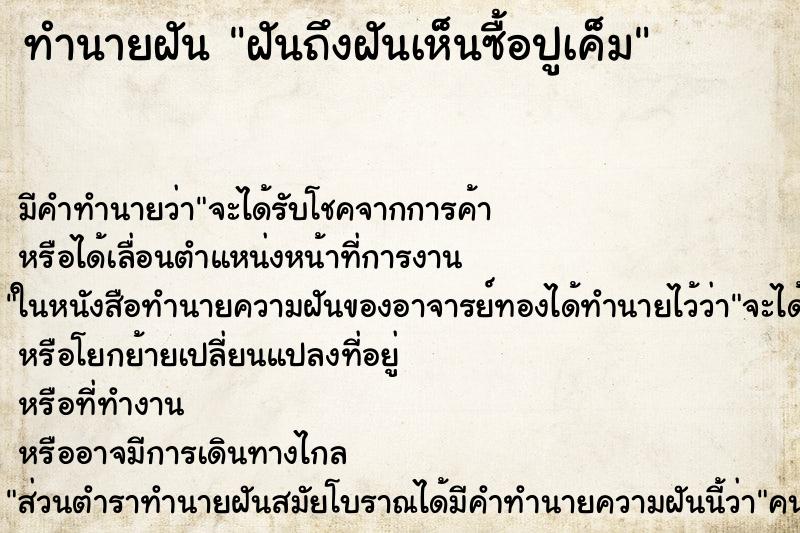 ทำนายฝันฝันถึงฝันเห็นซื้อปูเค็ม ทำนายฝันทำนายฝันฝันถึงฝันเห็นซื้อปูเค็ม