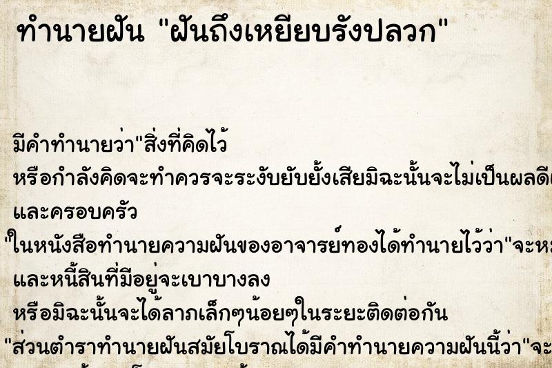 ทำนายฝันทำนายฝันฝันถึงเหยียบรังปลวก