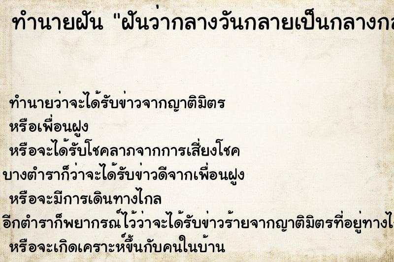 ทำนายฝันฝันว่ากลางวันกลายเป็นกลางกลางกลายเป็นกลางวัน ทำนายฝันทำนายฝันฝันว่ากลางวันกลายเป็นกลางกลางกลายเป็นกลางวัน