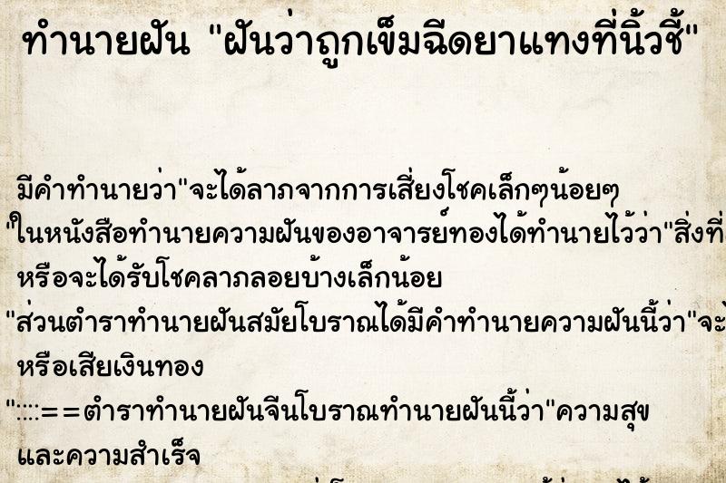 ทำนายฝันฝันว่าถูกเข็มฉีดยาแทงที่นิ้วชี้ ทำนายฝันทำนายฝันฝันว่าถูกเข็มฉีดยาแทงที่นิ้วชี้