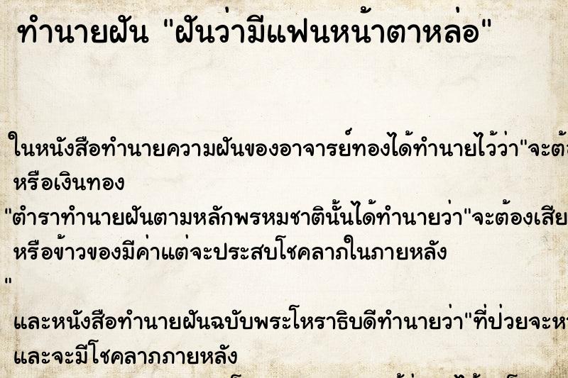 ทำนายฝัน ฝันว่ามีแฟนหน้าตาหล่อ