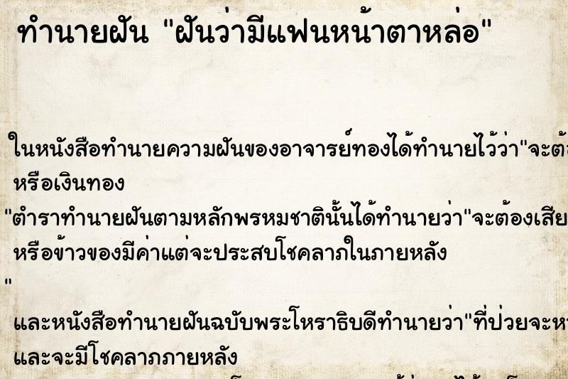 ทำนายฝัน ฝันว่ามีแฟนหน้าตาหล่อ ตำราโบราณ แม่นที่สุดในโลก