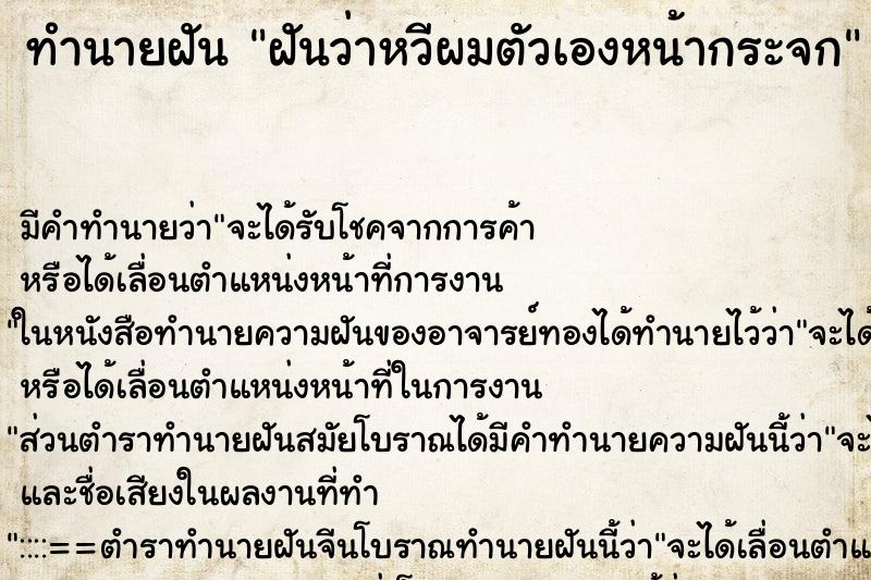 ทำนายฝัน ฝันว่าหวีผมตัวเองหน้ากระจก ทำนายฝัน ฝันว่าหวีผมตัวเองหน้ากระจก
