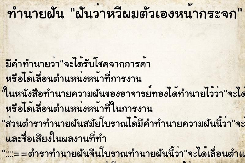 ทำนายฝัน ฝันว่าหวีผมตัวเองหน้ากระจก ตำราโบราณ แม่นที่สุดในโลก