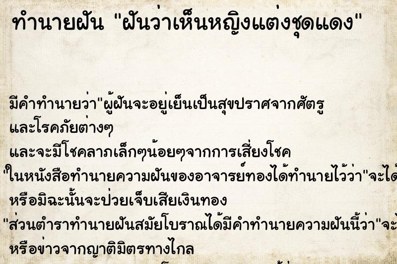 ทำนายฝันฝันว่าเห็นหญิงแต่งชุดแดง ทำนายฝันทำนายฝันฝันว่าเห็นหญิงแต่งชุดแดง