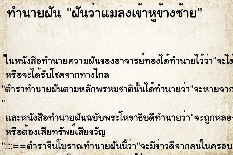 ทำนายฝันทำนายฝันฝันว่าแมลงเข้าหูข้างซ้าย