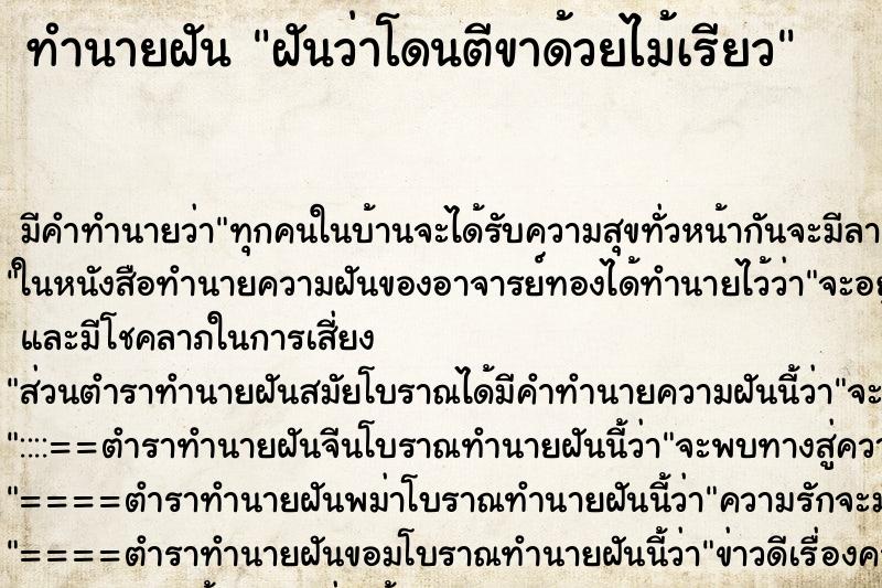 ทำนายฝัน ฝันว่าโดนตีขาด้วยไม้เรียว ตำราโบราณ แม่นที่สุดในโลก