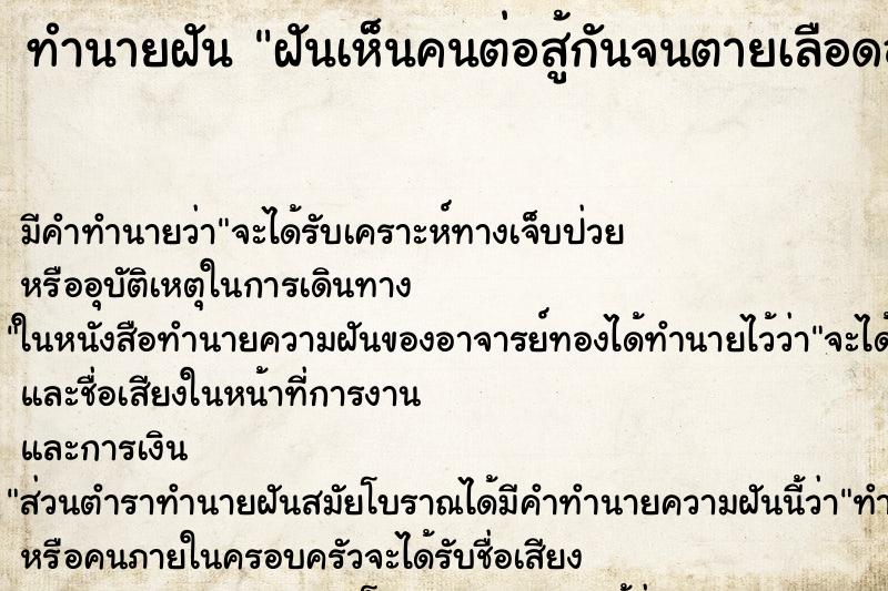 ทำนายฝัน ฝันเห็นคนต่อสู้กันจนตายเลือดออกเยอะ ทำนายฝัน ฝันเห็นคนต่อสู้กันจนตายเลือดออกเยอะ