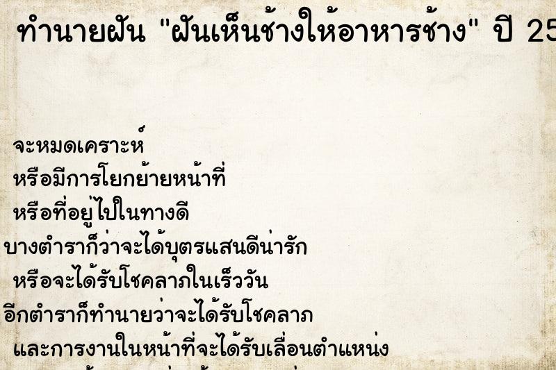 ทำนายฝันฝันเห็นช้างให้อาหารช้าง ทำนายฝันทำนายฝันฝันเห็นช้างให้อาหารช้าง