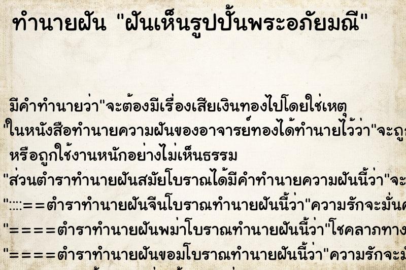 ทำนายฝัน ฝันเห็นรูปปั้นพระอภัยมณี ตำราโบราณ แม่นที่สุดในโลก