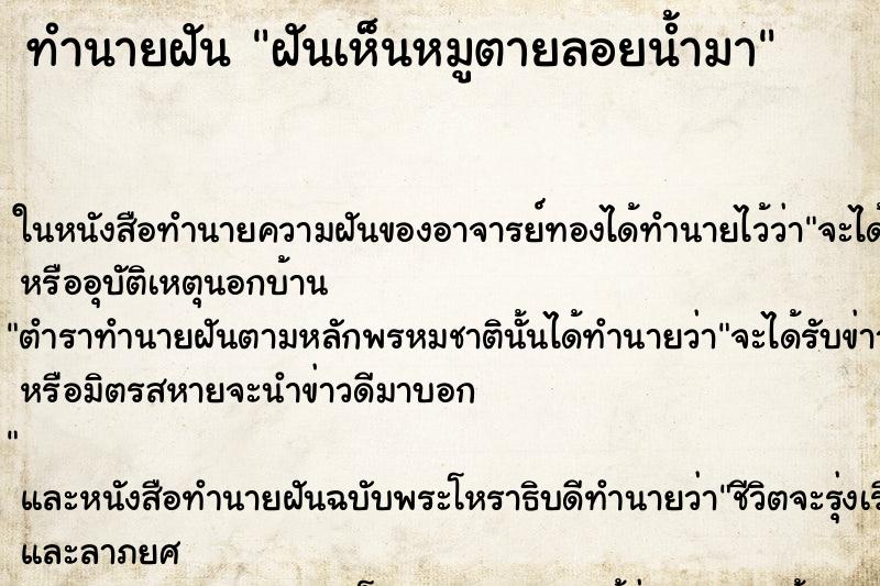 ทำนายฝันทำนายฝันฝันเห็นหมูตายลอยน้ำมา