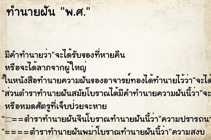 ทำนายฝันพ.ศ. ทำนายฝันทำนายฝันพ.ศ.