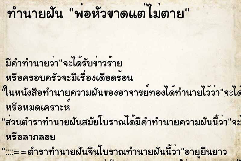 ทำนายฝันพ่อหัวขาดแต่ไม่ตาย ทำนายฝันทำนายฝันพ่อหัวขาดแต่ไม่ตาย