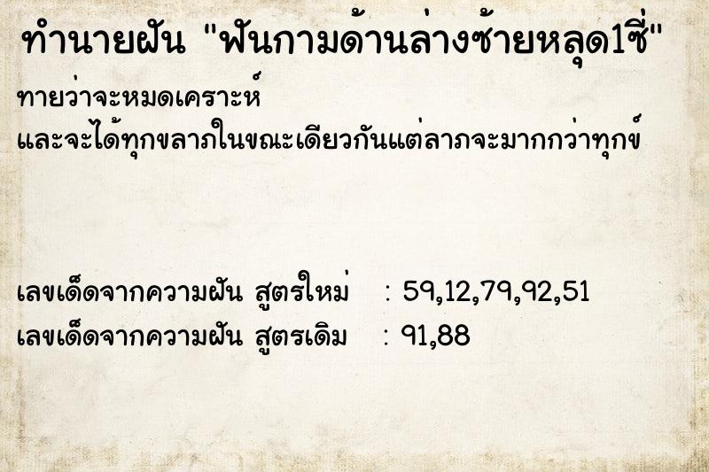 ทำนายฝันทำนายฝันฟันกามด้านล่างซ้ายหลุด1ซี่