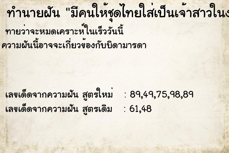 ทำนายฝันมีคนให้ชุดไทยใส่เป็นเจ้าสาวในงานหมั้น ทำนายฝันทำนายฝันมีคนให้ชุดไทยใส่เป็นเจ้าสาวในงานหมั้น