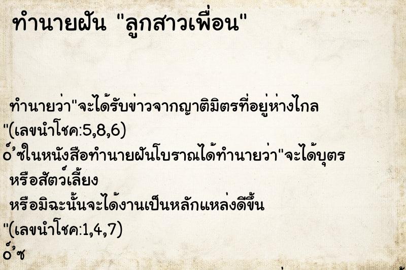 ทำนายฝัน ลูกสาวเพื่อน