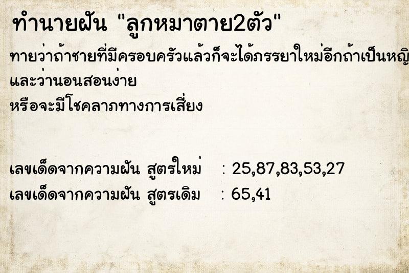 ทำนายฝันทำนายฝันลูกหมาตาย2ตัว