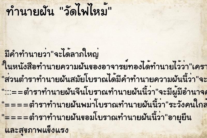 ทำนายฝัน วัดไฟไหม้ ทำนายฝัน วัดไฟไหม้