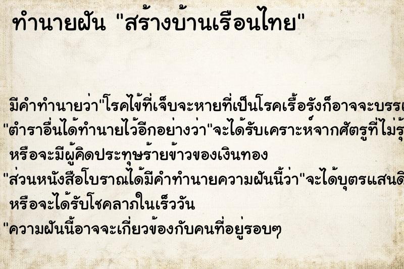 ทำนายฝันสร้างบ้านเรือนไทย ทำนายฝันทำนายฝันสร้างบ้านเรือนไทย