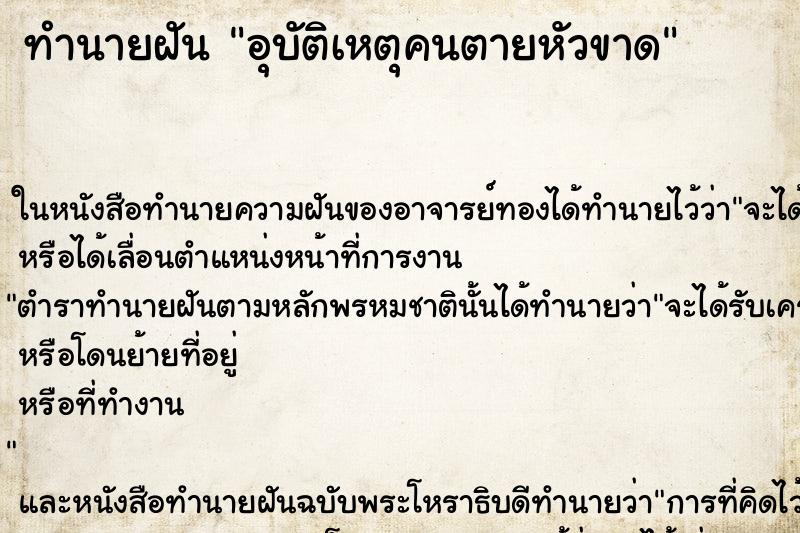 ทำนายฝันทำนายฝันอุบัติเหตุคนตายหัวขาด