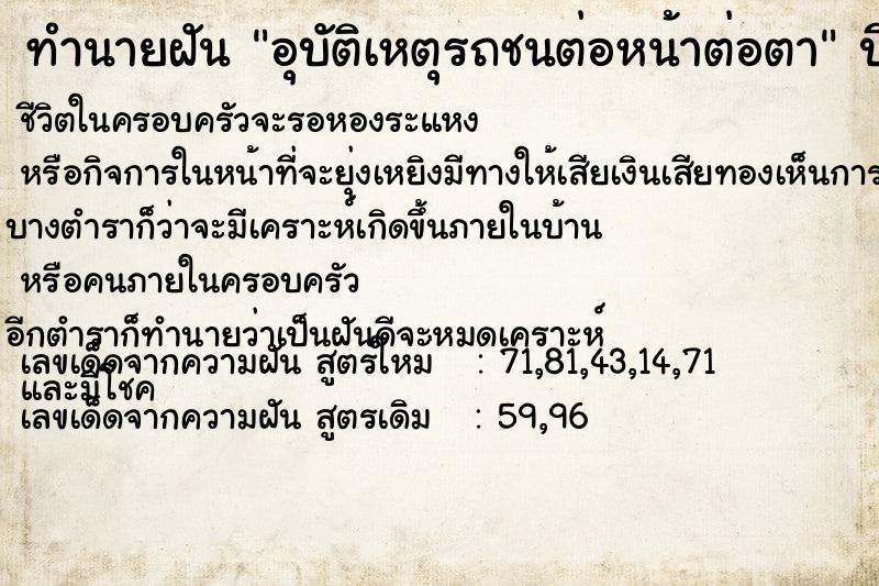ทำนายฝัน อุบัติเหตุรถชนต่อหน้าต่อตา ทำนายฝัน อุบัติเหตุรถชนต่อหน้าต่อตา
