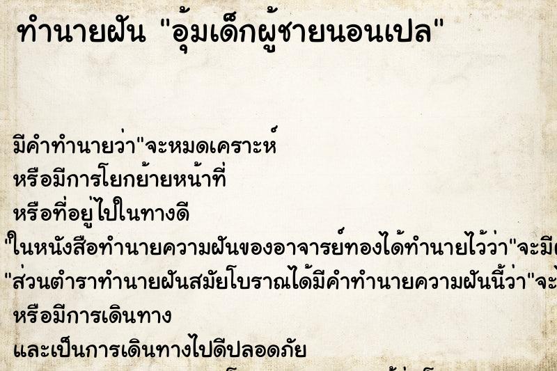 ทำนายฝัน อุ้มเด็กผู้ชายนอนเปล ทำนายฝัน อุ้มเด็กผู้ชายนอนเปล