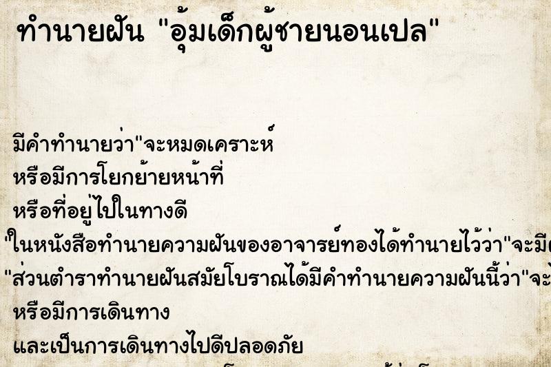 ทำนายฝัน อุ้มเด็กผู้ชายนอนเปล ตำราโบราณ แม่นที่สุดในโลก