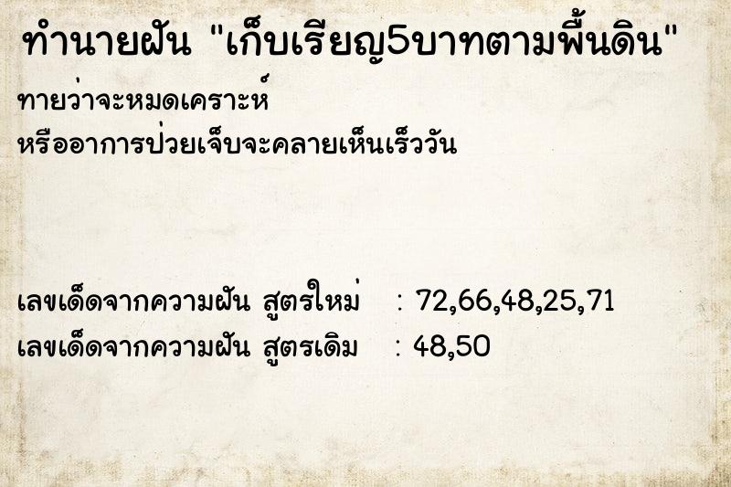 ทำนายฝันเก็บเรียญ5บาทตามพื้นดิน ทำนายฝันทำนายฝันเก็บเรียญ5บาทตามพื้นดิน