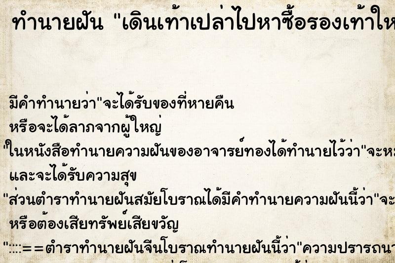 ทำนายฝัน เดินเท้าเปล่าไปหาซื้อรองเท้าใหม่ ทำนายฝัน เดินเท้าเปล่าไปหาซื้อรองเท้าใหม่