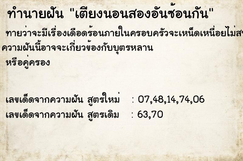 ทำนายฝัน เตียงนอนสองอันซ้อนกัน ทำนายฝัน เตียงนอนสองอันซ้อนกัน