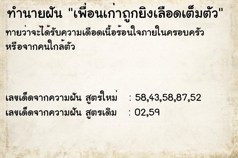 ทำนายฝันทำนายฝันเพื่อนเก่าถูกยิงเลือดเต็มตัว