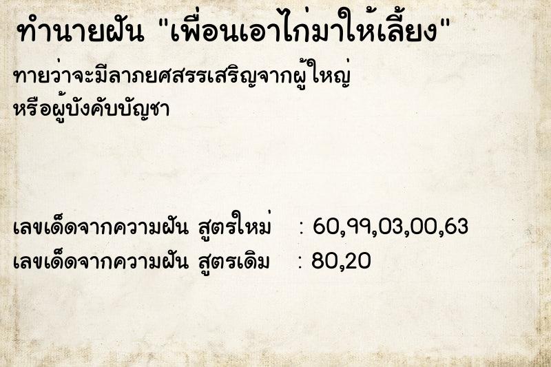 ทำนายฝันเพื่อนเอาไก่มาให้เลี้ยง ทำนายฝันทำนายฝันเพื่อนเอาไก่มาให้เลี้ยง